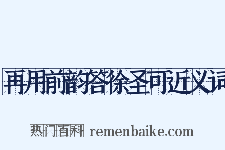 再用前韵答徐圣可近义词是什么意思的图片
